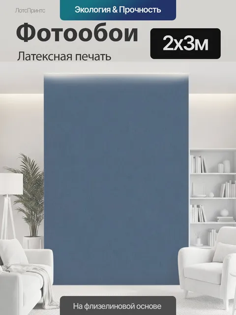 200 × 300 см · Латексная печать