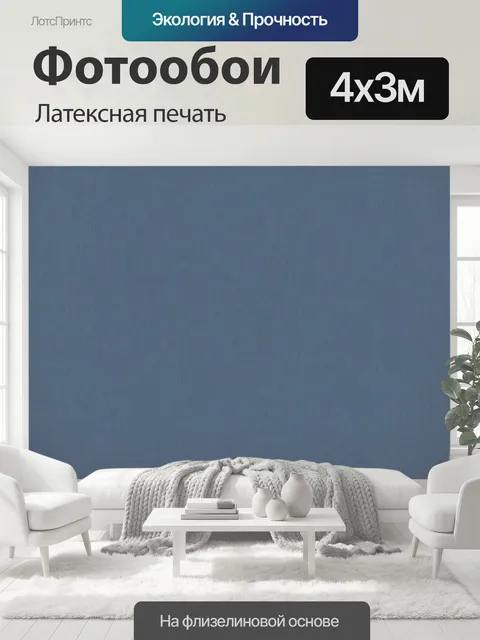 400 × 300 см · Латексная печать