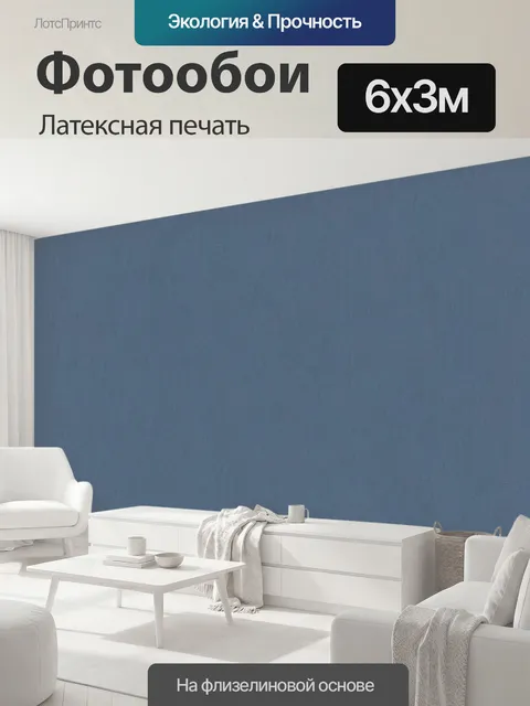 600 × 300 см · Латексная печать