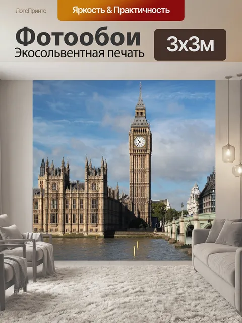 Фотообои Биг бен, вестминстер, лондон