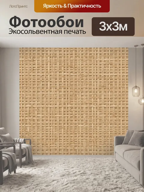 Фотообои Плетёная соломенная текстура