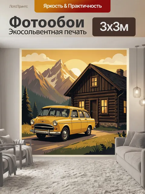Фотообои Жёлтый автомобиль у горного домика