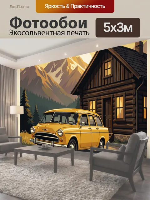 Фотообои Жёлтый автомобиль у горного домика