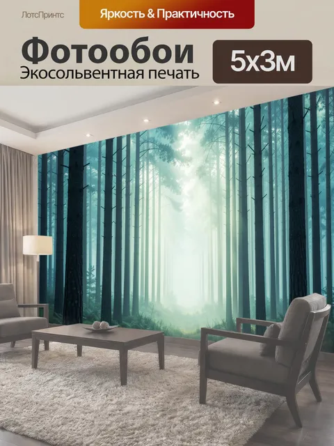 Фотообои Туманный сосновый лес