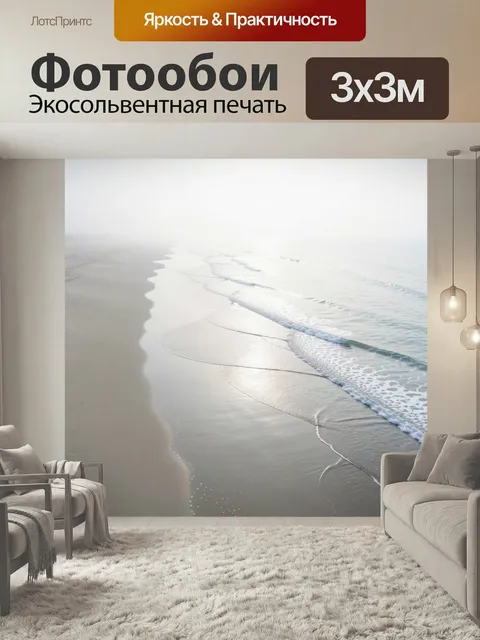Фотообои Туманное морское побережье. Светлый минималистичный вид на береговую линию с мягкими волнами, пеной и влажным…