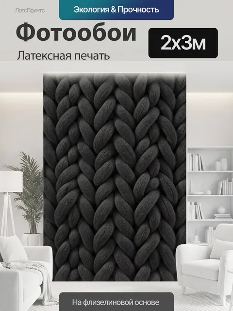 200 × 300 см · Латексная печать