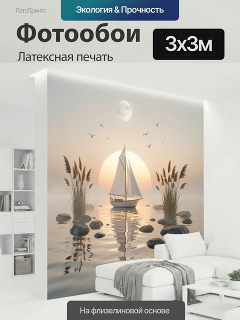 300 × 300 см · Латексная печать