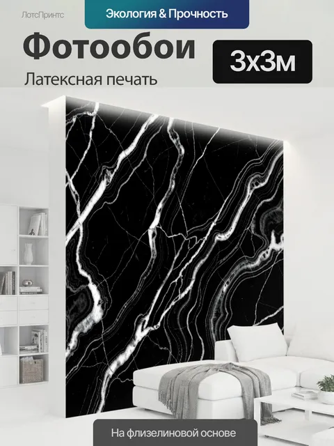 300 × 300 см · Латексная печать