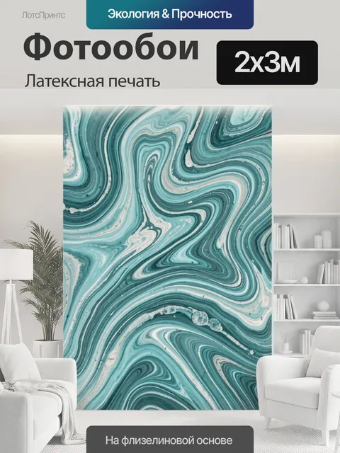 200 × 300 см · Латексная печать