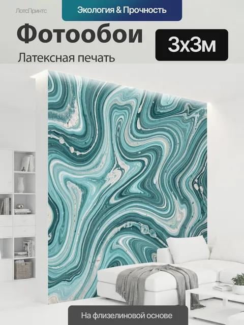 300 × 300 см · Латексная печать
