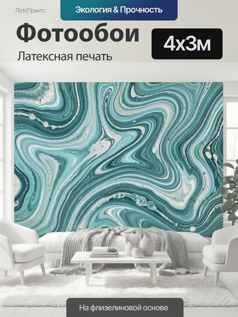 400 × 300 см · Латексная печать