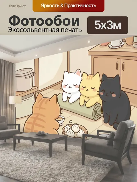 Фотообои Коты за уютным ужином