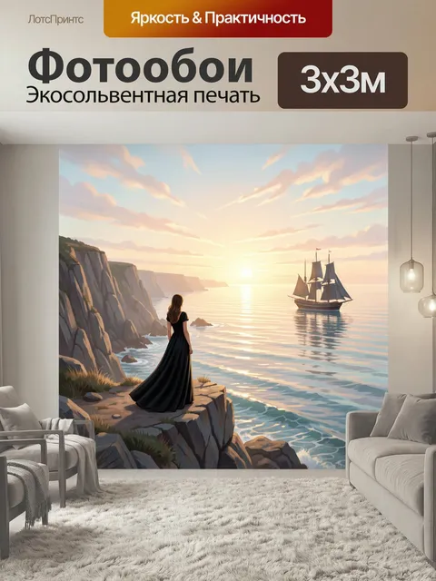Фотообои Девушка у моря на закате. Живописная сцена с одинокой фигурой на обрыве, парусником вдали и сияющим горизонто…