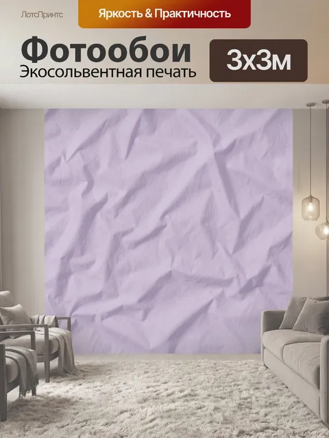 Фотообои Сминаемая ткань лавандового оттенка