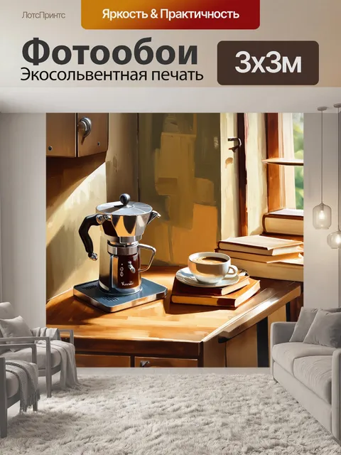 Фотообои Изобразите уютный уголок кухни, где на столе стоит биалетти, а рядом лежат книги о кофе. используйте стиль им…