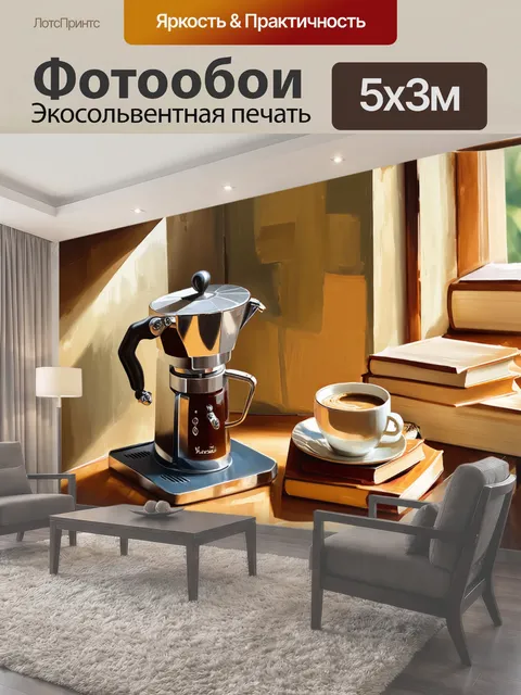 Фотообои Изобразите уютный уголок кухни, где на столе стоит биалетти, а рядом лежат книги о кофе