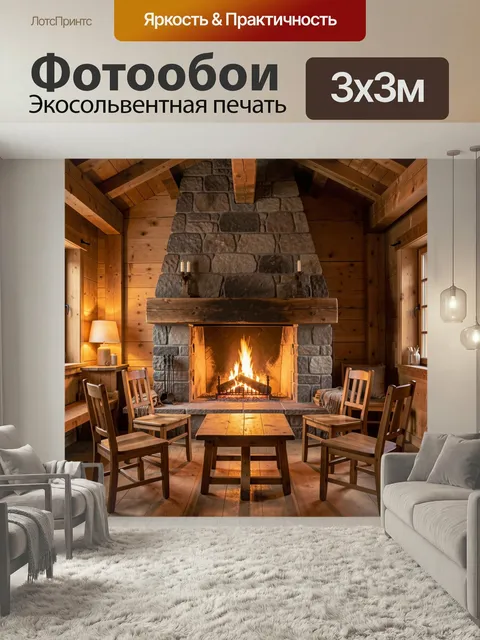 Фотообои Уютная гостиная с камином. Тёплый деревянный интерьер в стиле шале: каменная печь с живым огнём, мягкий свет …