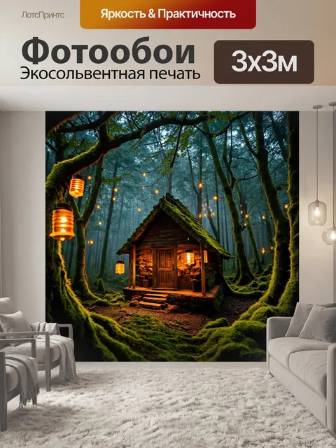 Фотообои Домик в лесу, окружённый древними деревьями и мхом, с фонариками, висящими на ветвях, создающими волшебную ат…