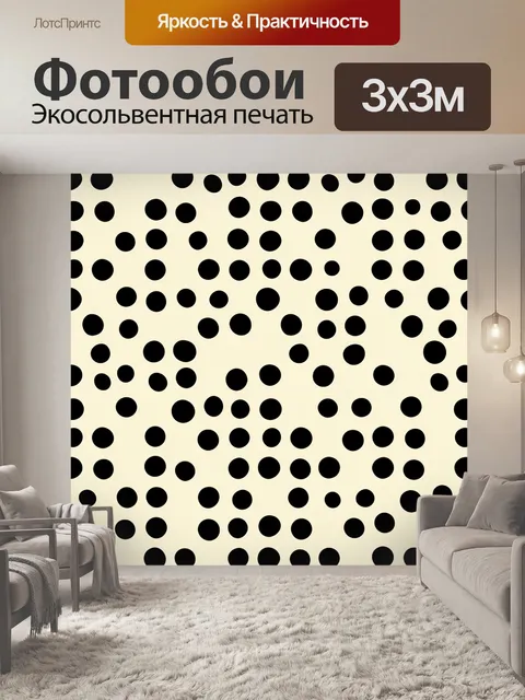 Фотообои Чёрный горошек на кремовом фоне