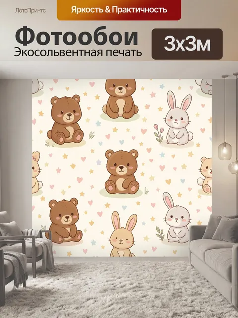 Фотообои Мишки и зайки среди звезд. Милый детский паттерн с коричневыми медвежатами и белыми зайчиками, сердечки и зве…