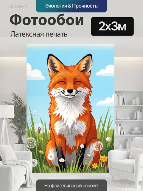 200 × 300 см · Латексная печать