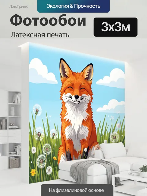 300 × 300 см · Латексная печать