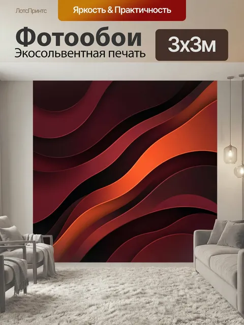 Фотообои Абстрактные волны в тёплых тонах. Плавные переливающиеся линии и слои в бордово-красной, оранжевой и чёрной г…