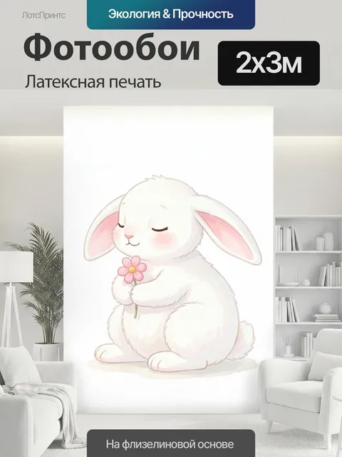 200 × 300 см · Латексная печать