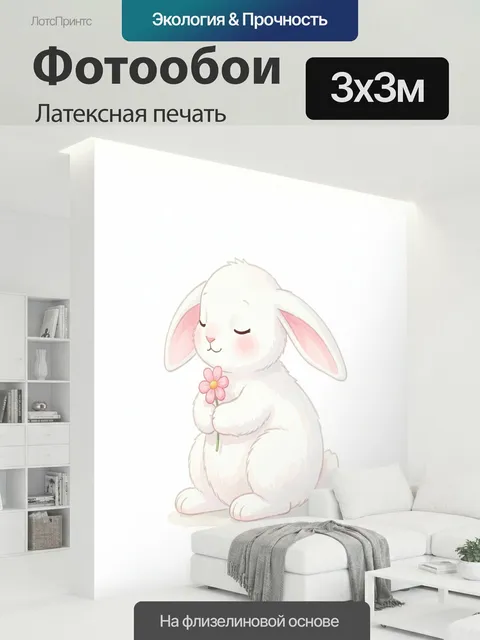 300 × 300 см · Латексная печать