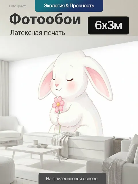 600 × 300 см · Латексная печать