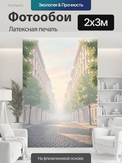 200 × 300 см · Латексная печать