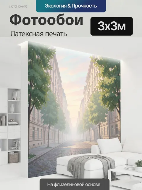 300 × 300 см · Латексная печать