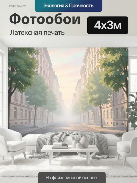 400 × 300 см · Латексная печать
