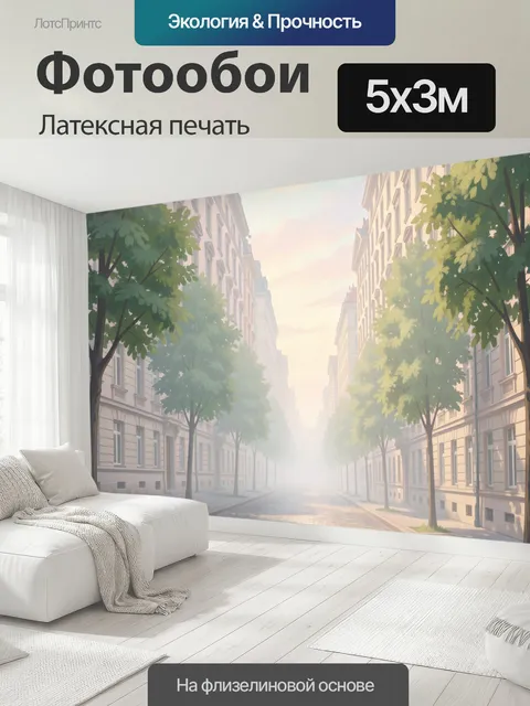 500 × 300 см · Латексная печать