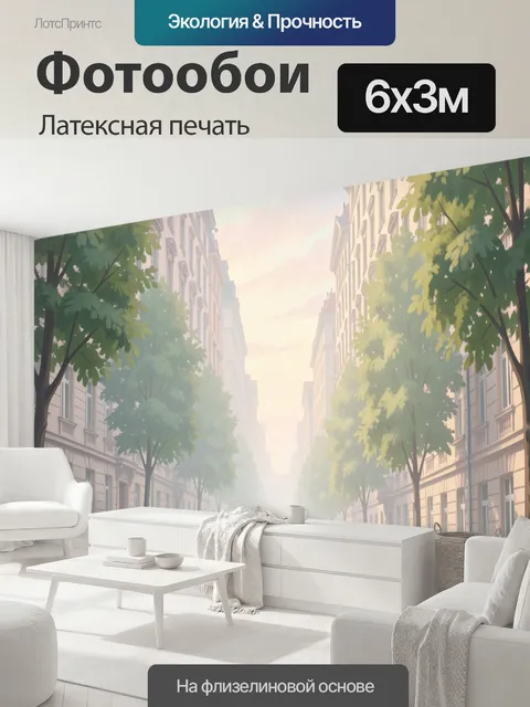 600 × 300 см · Латексная печать