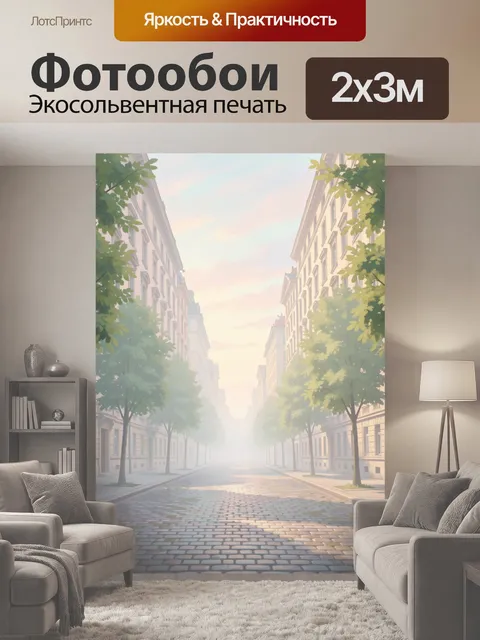 200 × 300 см · Экосольвентная печать