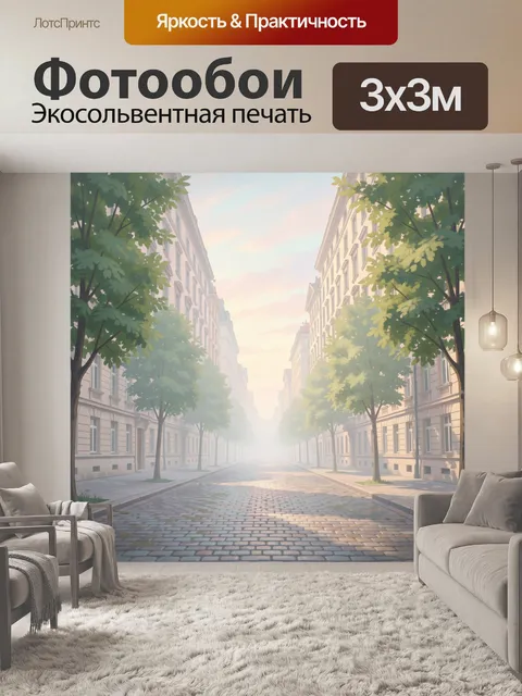 300 × 300 см · Экосольвентная печать