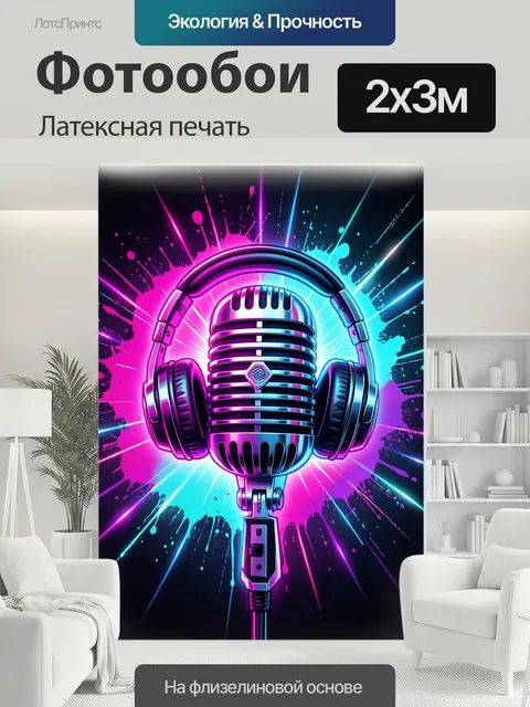 200 × 300 см · Латексная печать