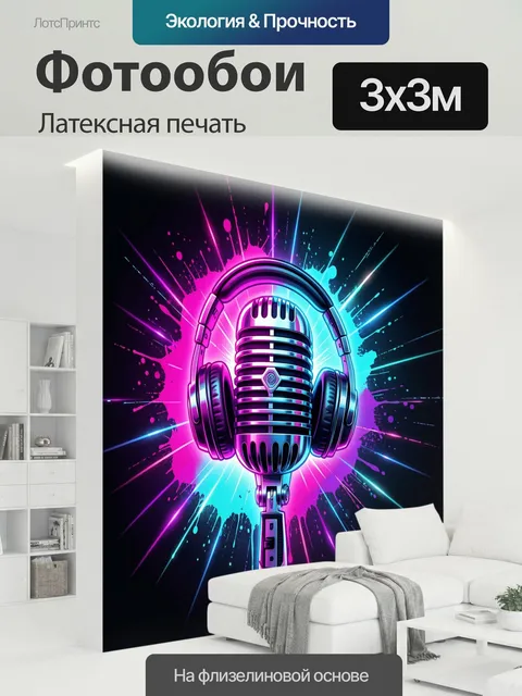 300 × 300 см · Латексная печать