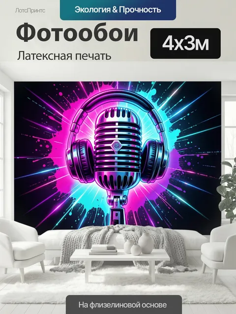 400 × 300 см · Латексная печать