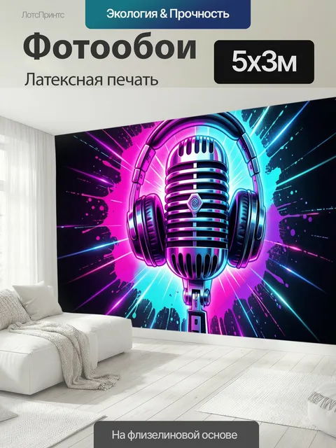 500 × 300 см · Латексная печать