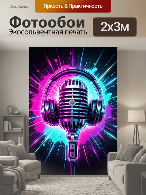 200 × 300 см · Экосольвентная печать