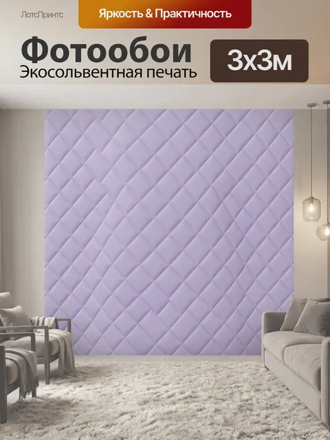 Фотообои Сиреневая стеганая ромбовидная текстура