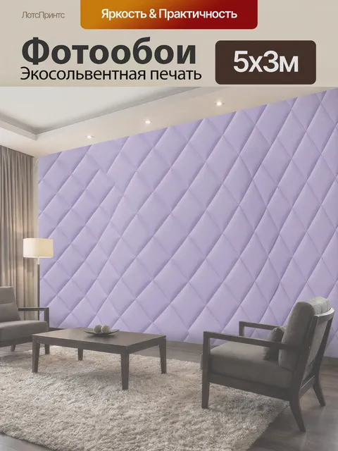 Фотообои Сиреневая стеганая ромбовидная текстура