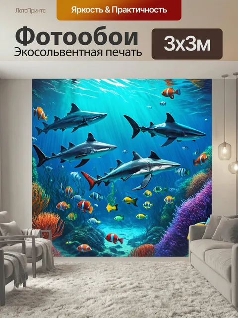 Фотообои Подводный мир с захватывающими морскими существами, такими как акулы и яркие рыбы, выполненный в технике цифр…