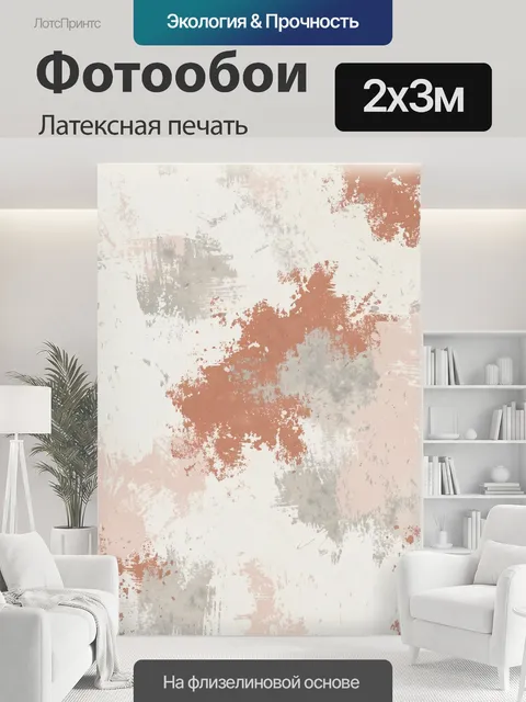 200 × 300 см · Латексная печать