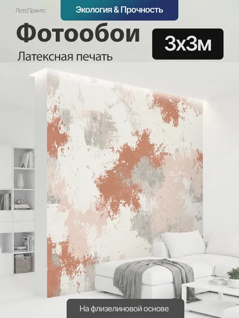 300 × 300 см · Латексная печать