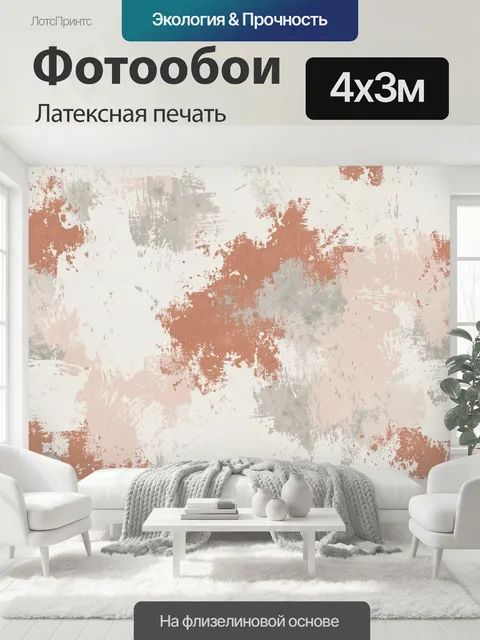 400 × 300 см · Латексная печать