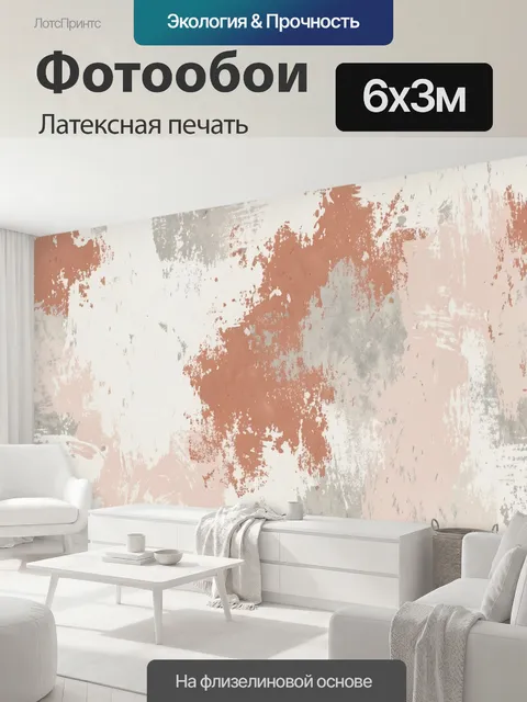 600 × 300 см · Латексная печать