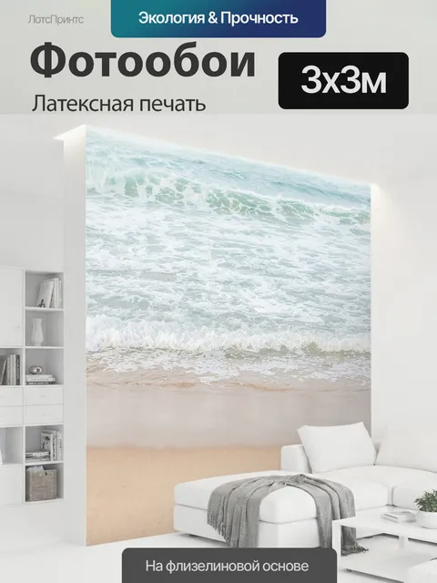 300 × 300 см · Латексная печать